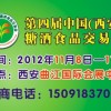2012第四届中国（西安）糖酒食品交易会