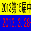 2013第15届中国郑州气动液压传动展览会