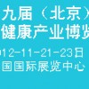 2012北京增强免疫力产品及抗衰老产品博览会