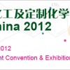 2012 中国精细及定制化学品展览会