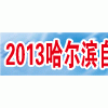 第13届中国哈尔滨国际工业自动化及仪器仪表展览会