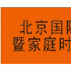 2013北京国际超市采购暨家庭时尚用品博览会