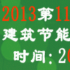 2013第11届中国哈尔滨国际建筑涂料及化学建材展览会