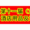 第十一届（东北）国际酒店用品及设备展览会