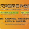 2013第二届天津国际营养健康产业博览会