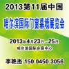 2013东北哈尔滨门业及门窗型材展会