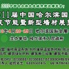 2013第十一届哈尔滨干混砂浆及其建筑机械施工设备展览会