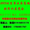 2013第五届中国北京高端瓶装水矿泉水饮用水博览会