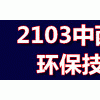 2013中西部（成都）国际给排水水处理技术设备展