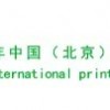 2013第二届中国（北京）国际打印耗材展览会