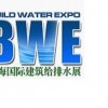 BWE上海国际建筑给排水展览会