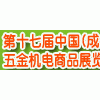 2013第十七届中国西部(成都)五金机电商品展览会