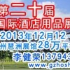 2013第二十届广州酒店用品展览会