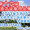 2013第十六届北京酒店用品展览会