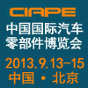 2013第七届中国国际汽车零部件博览会