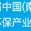 2013第二届中国南京国际环保产业博览会