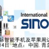 2013中国国际智能手机及苹果周边产品展览会