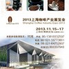 2013上海国际咖啡产业展览会展位预定中