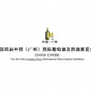 第四届中国（广州）国际葡萄酒及烈酒展览会