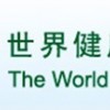 中国2013年世界健康博览会