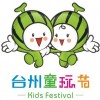 2013台州首届童玩节暨儿童用品及教育产品博览会