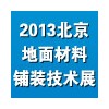 2013第八届中国(北京)国际地面材料及铺装技术展览会