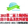 2013上海国际进出口食品及饮料展览会