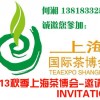 2013中国（上海）国际茶业博览会-秋季展