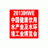 2013年国家水博会