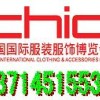 2014中国国际服装服饰博览会(CHIC)