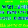 2013第十三届中国成都建筑科技、建筑节能（冬季）博览会