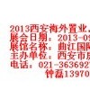 2013西安海外置业，投资移民留学展览会