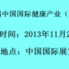 2013北京国际营养健康产业展