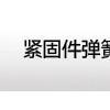 第十四届中国紧固件弹簧及设备展览会