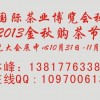 2013中国（上海）国际茶业博览会（秋季展）