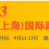 第12届中国（上海）国际跨国采购大会