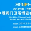 2014中国水暖阀门卫浴博览会