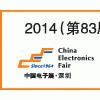 2014（第83届）中国电子展