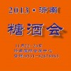 2013济南秋季糖酒会11月22日盛世启幕