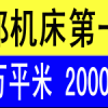 2014第16届中国郑州国际机床展览会 2000展位