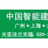 14年11届广州国际建筑电气(楼宇自动化暨智能家居)展