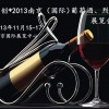 2013江苏南京（国际）葡萄酒、烈酒博览会