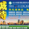 2013中国（海南）国际高尔夫旅游文化博览会