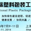 亚洲国际塑料包装工业展览会暨发展论坛
