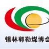 CCE2014第五届中国锡林郭勒国际煤炭工业工业博览会