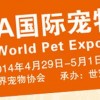 WPA国际宠物展2014