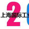 2014中国（上海）国际工业计算机及嵌入式系统展览暨高峰论坛