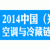 2014中国（郑州）车用空调与冷藏链技术展览会