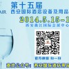 2014第十五届西安国际酒店设备及用品展览会