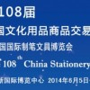 2014第108届中国文化用品商品交易会